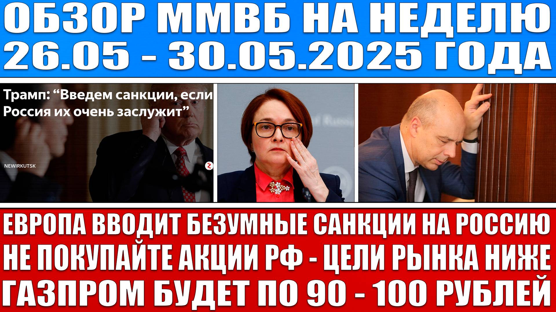 Гигантский обзор рынка / НЕ ПОКУПАЙТЕ АКЦИИ, АКЦИИ РФ БУДУТ НИЖЕ / Новые санкции Европы / Кризис!