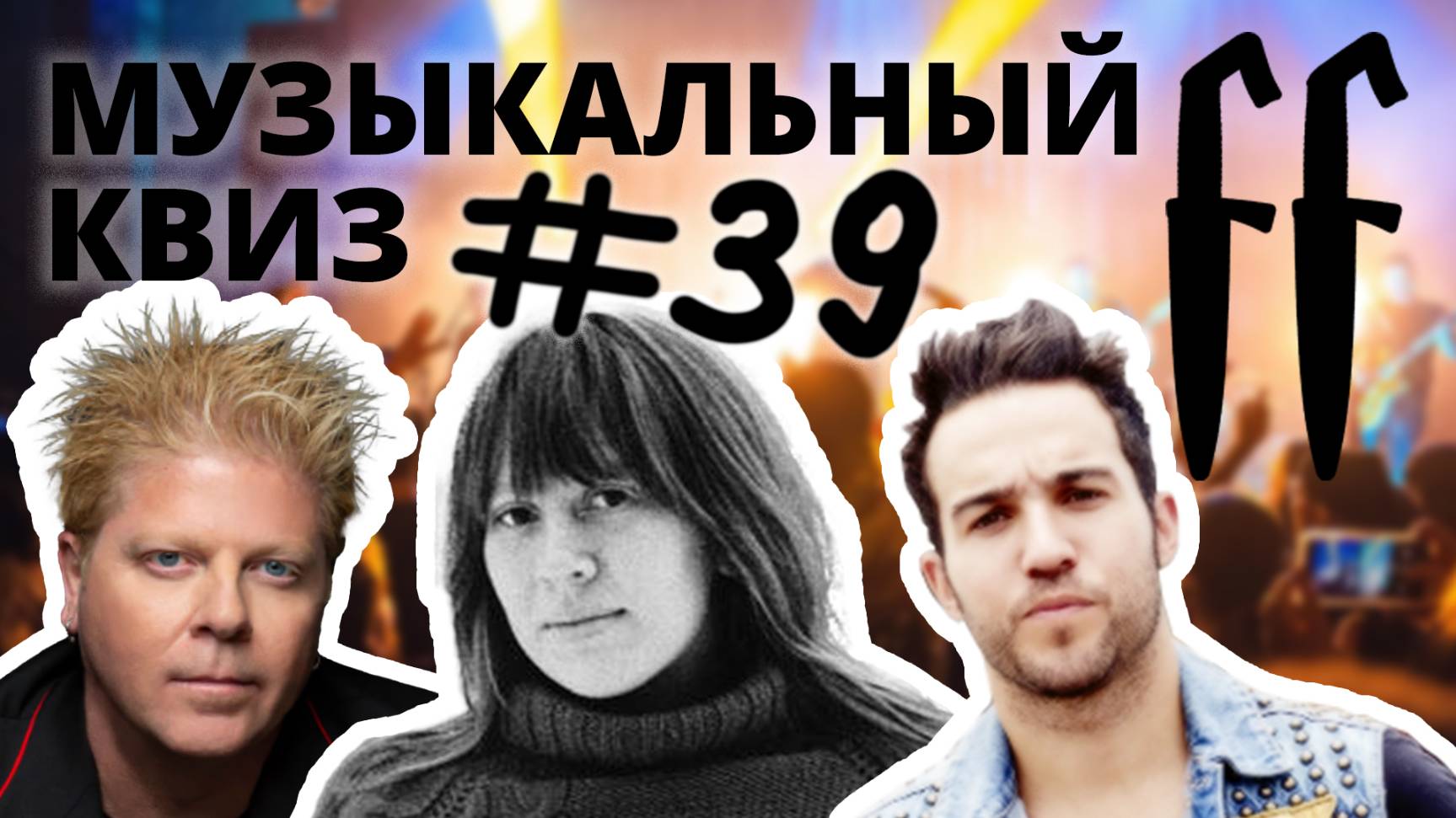 FF Музыкальный Квиз №39 ПАНК-РОК: МИНУСЫ, РУССКИЙ, ЗАРУБЕЖНЫЙ ПЕРЕЗАЛИВ