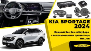 Kia Sportage 2024 Мощный бас без сабвуфера с использованием процессора Hellion