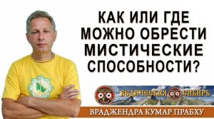 Как или где можно обрести мистические способности?