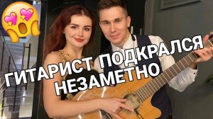 Гитарист пристроился к скрипачке нежданно-негаданно