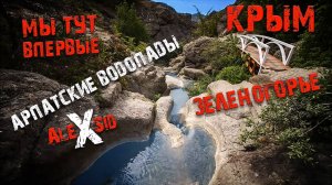 Арпатские водопады / Крым / Зеленогорье