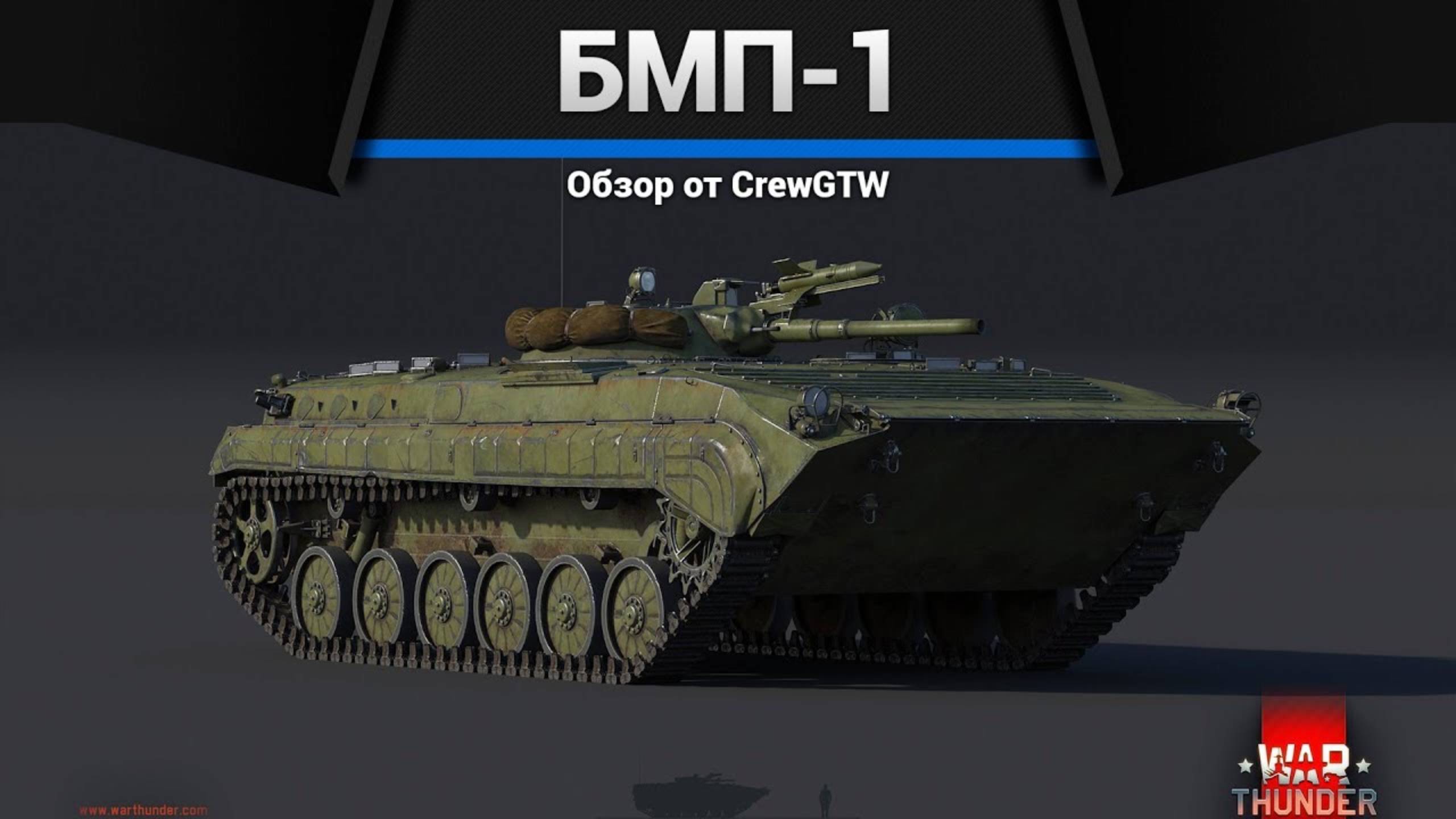 СТРЕЛЯЙ ПРЯМО — БМП-1 в War Thunder (crewgtw, крюга, игра, танки) смотреть онлайн