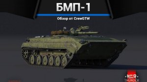 СТРЕЛЯЙ ПРЯМО — БМП-1 в War Thunder (crewgtw, крюга, игра, танки)