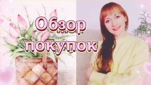 Обзор Покупок Результаты и Советы  Мои Покупочки Подробно о Скатке Пилинге #УходЗа Кожей