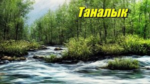 Таналык