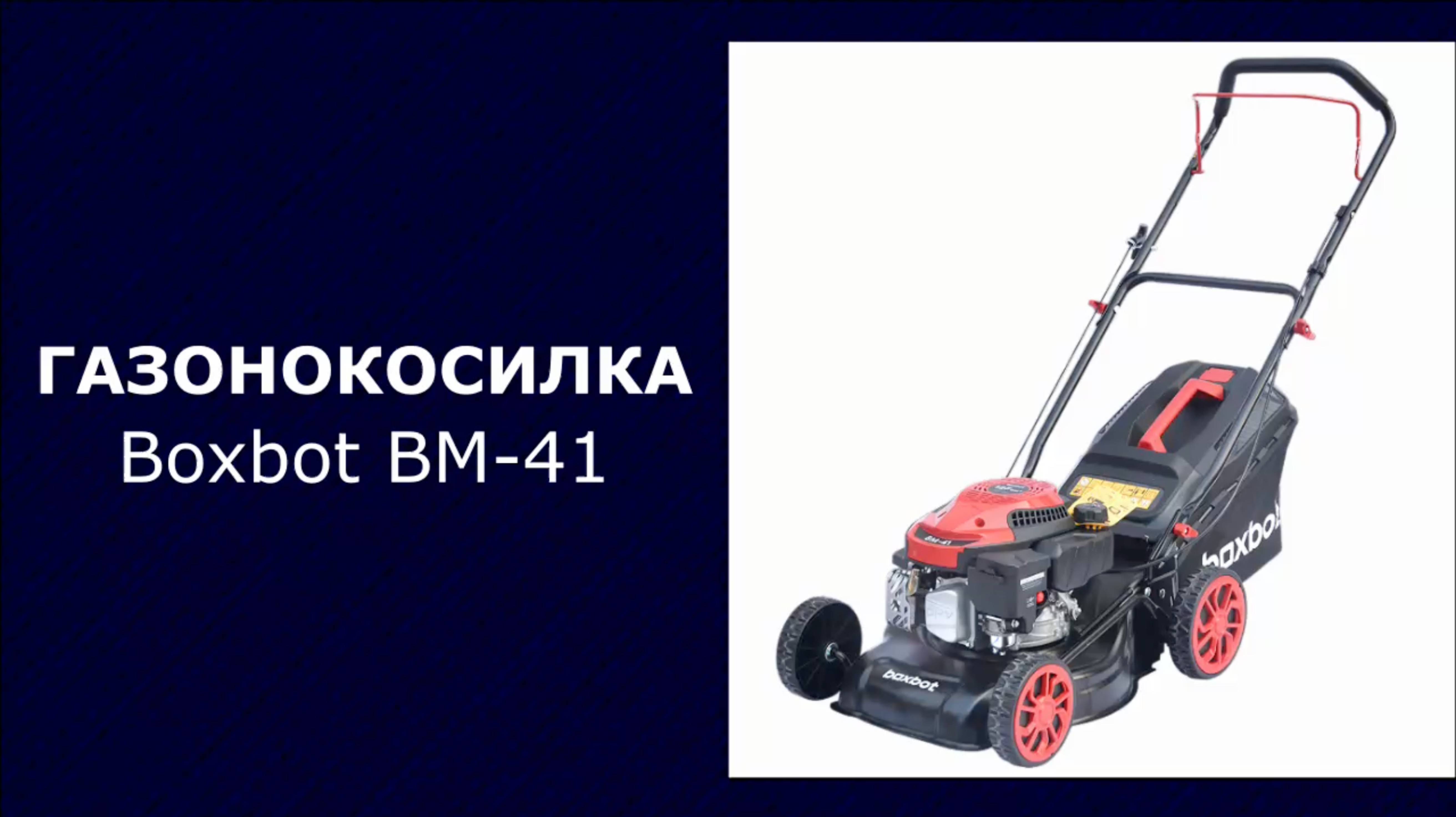 Газонокосилка бензиновая Boxbot BM-41