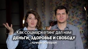 Наша история. Из найма к свободе: как социальный маркетинг спас нашу семью и здоровье.