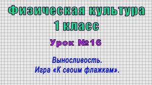 Физическая культура 1 класс (Урок№16 - Выносливость. Игра «К своим флажкам».)