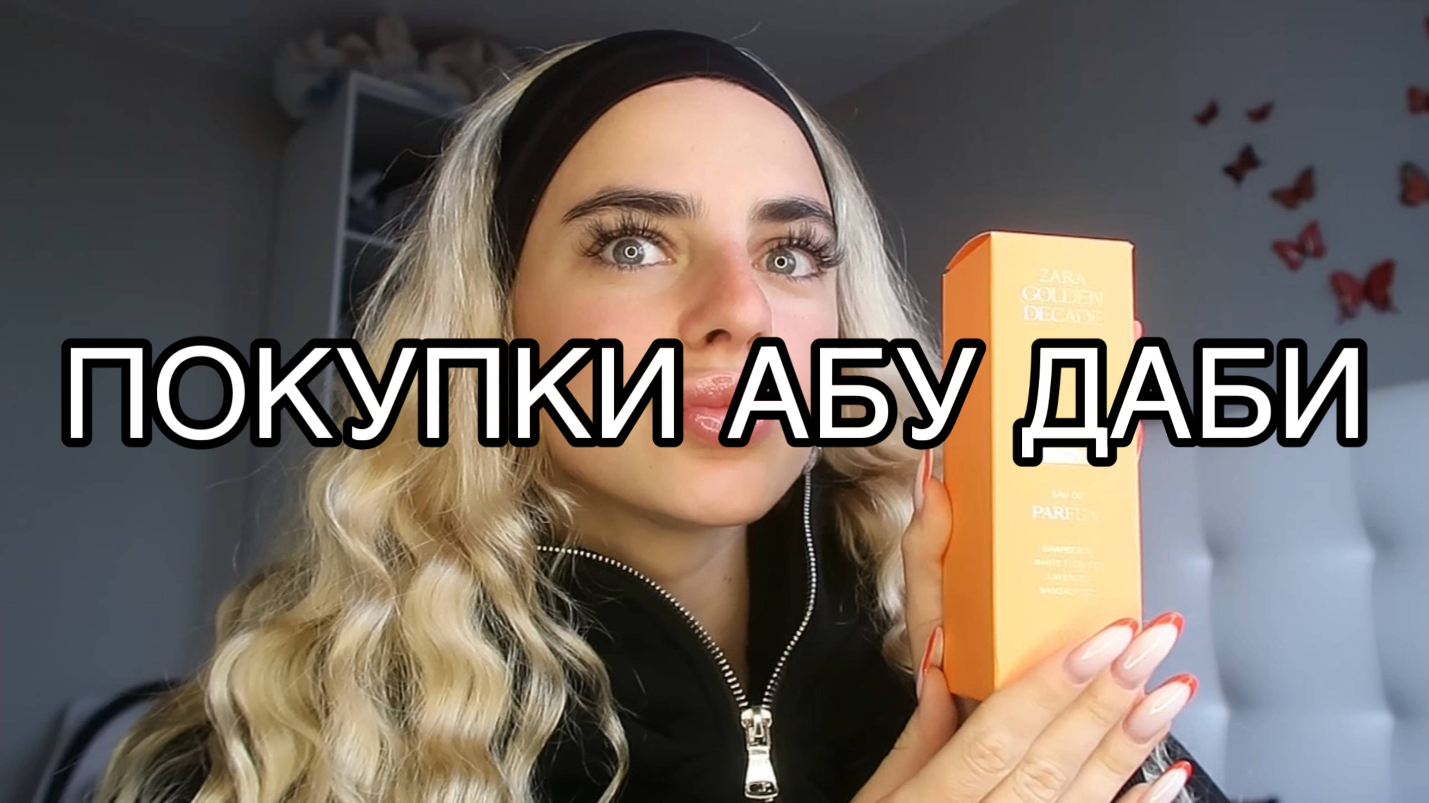 ОБЗОР ПОКУПОК С АБУ-ДАБИ