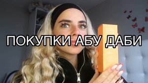 ОБЗОР ПОКУПОК С АБУ-ДАБИ