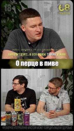 О перце в пиве