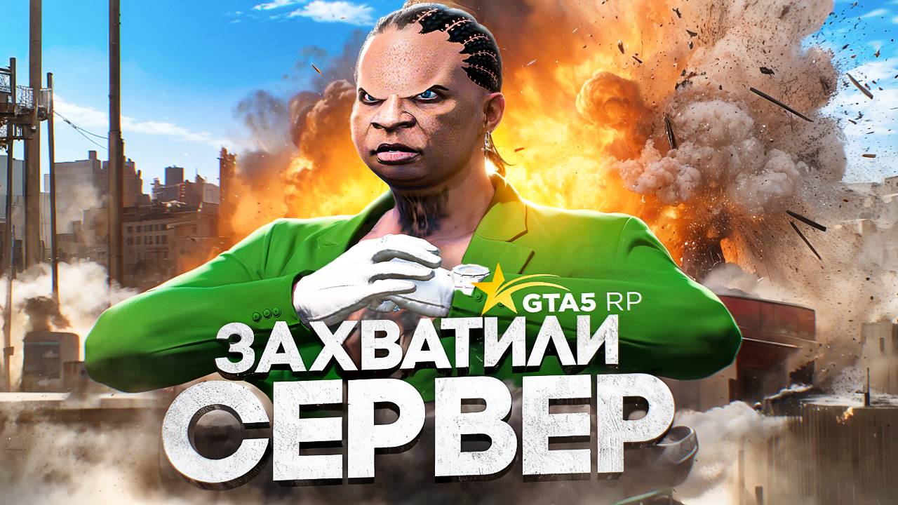 КАК МЫ ЗАХВАТИЛИ СЕРВЕР - ЭТО САМАЯ СИЛЬНАЯ ФРАКЦИЯ В GTA 5 RP