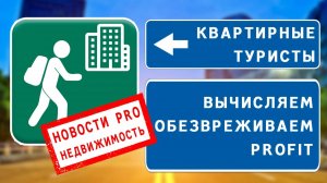 О недвижимости #60 Квартирные туристы