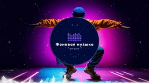 Фоновая музыка - Hip Hop / Хип Хоп 96