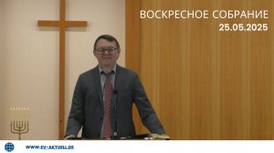 25/05/2025 Воскресное Собрание