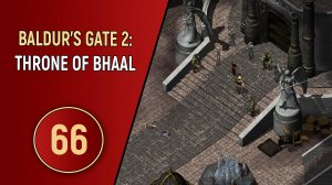 ПРОХОЖДЕНИЕ BALDUR'S GATE 2 - ЧАСТЬ 66 - МНОГОДЕТНЫЙ БОГ
