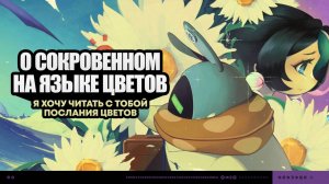 ✨🌸О СОКРОВЕННОМ НА  ЯЗЫКЕ ЦВЕТОВ (1 ЧАСТЬ)🌸✨