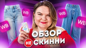 В ЭТОМ ОБЗОРЕ НЕ БУДЕТ СКИННИ! / ДЖИНСЫ / WILDBERRIES