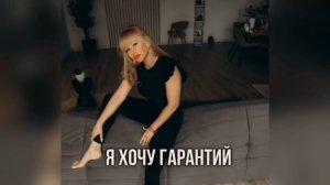 Гарантии или реальная жизнь