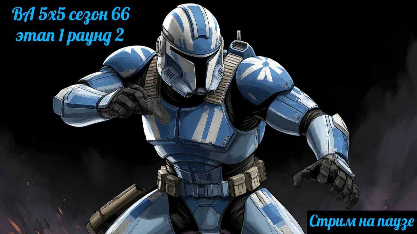 SWGOH ВА 5х5 сезон 66 этап 1 раунд 2 (24.05.25)