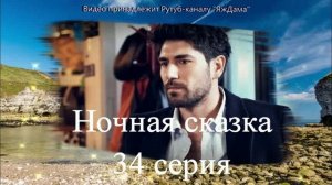 Обзор турецкого сериала "Ночная сказка" 34 серия