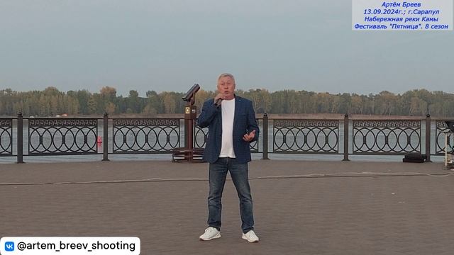 Сергей Юшков - Моя Россия (Сарапул; 13.09.24г.)