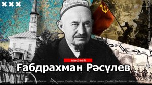 Ғабдрахман Рәсүлев