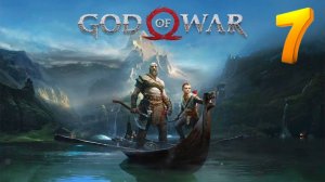 God of War ➤ Прохождение ➤ часть 7