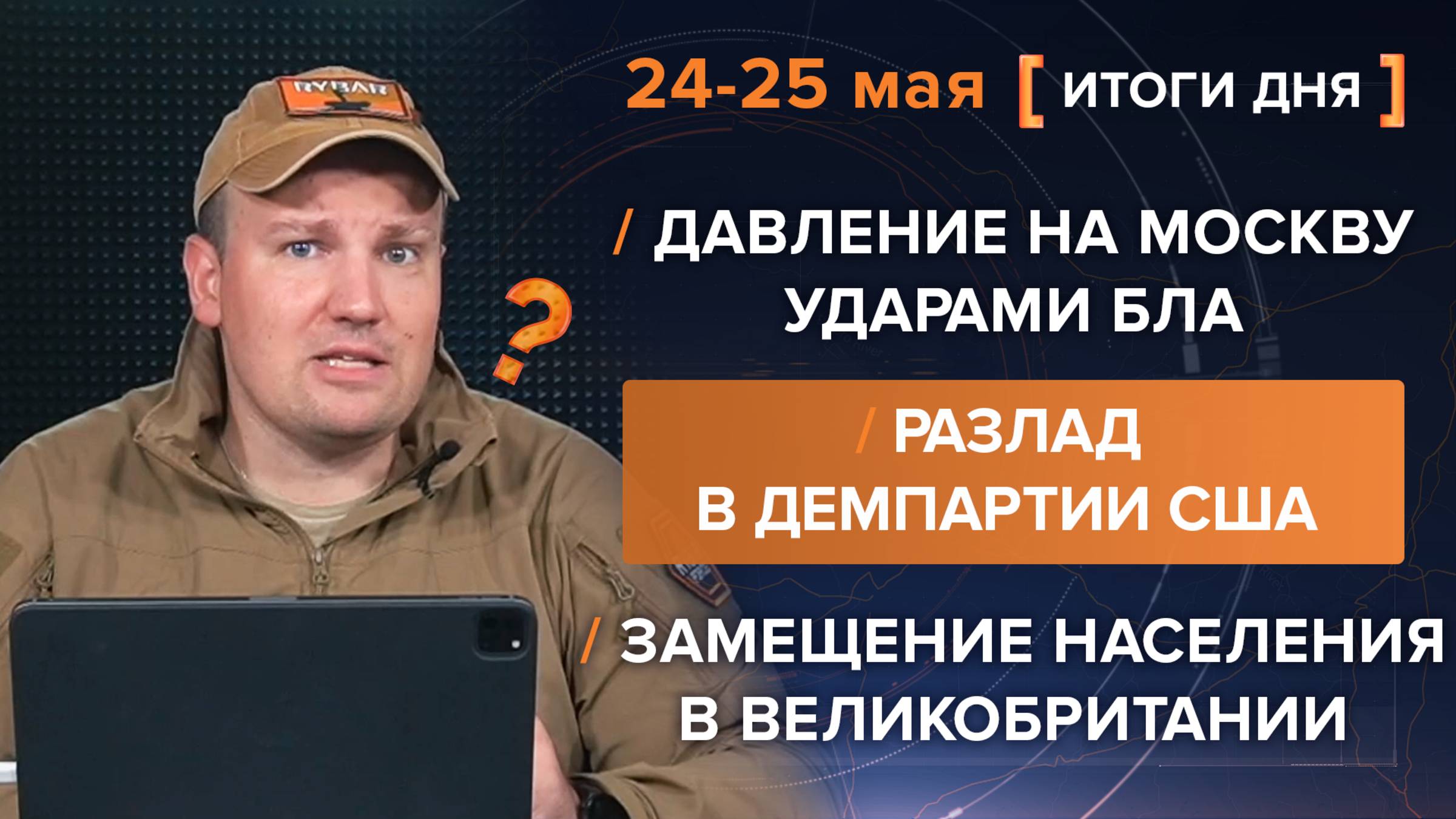 Давление на Москву ударами БЛА, замещение населения в Великобритании, разлад в Демпартии США