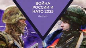 #Аврора #гадание Война России и НАТО 2025
