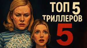 ТОП 5 ТРИЛЛЕРОВ  2025 ГОДА