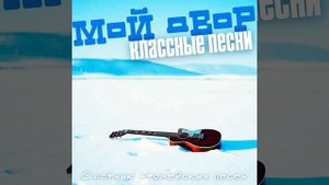 Гоп-стоп, зелень