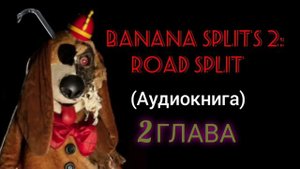 Banana Splits 2: Road Split (Аудиокнига) - 2 глава