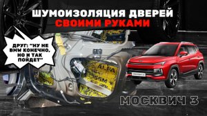 Шумоизоляция дверей Москвич 3 своими руками: материалы, процесс, подиумы, динамики #москвич3