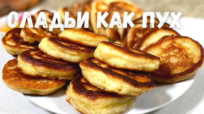 Пышные ОЛАДЬИ на кефире! Рецепт на МИЛЛИОН! Оладьи всегда получаются пышными и не опадают!