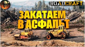 ROADCRAFT ПОСЛЕ ЗЕМЛЕТРЯСЕНИЯ - ПОЛНОЕ ПРОХОЖДЕНИЕ - НА РУССКОМ №6
