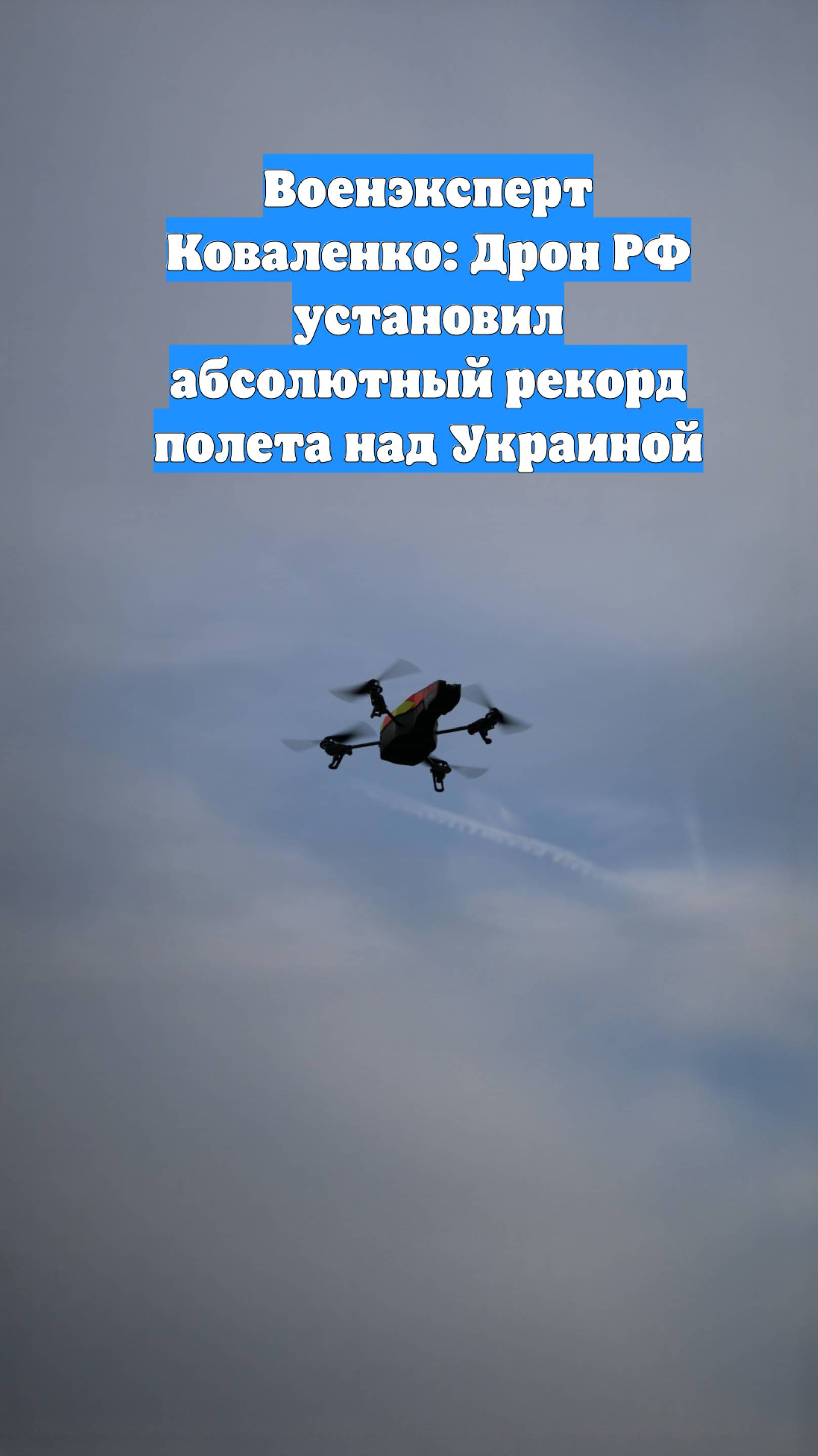 Военэксперт Коваленко: Дрон РФ установил абсолютный рекорд полета над Украиной