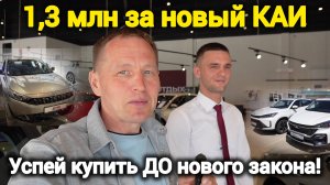 КАИ X3 2025 за 1,3 млн — УСПЕЙТЕ купить ДО нового закона!