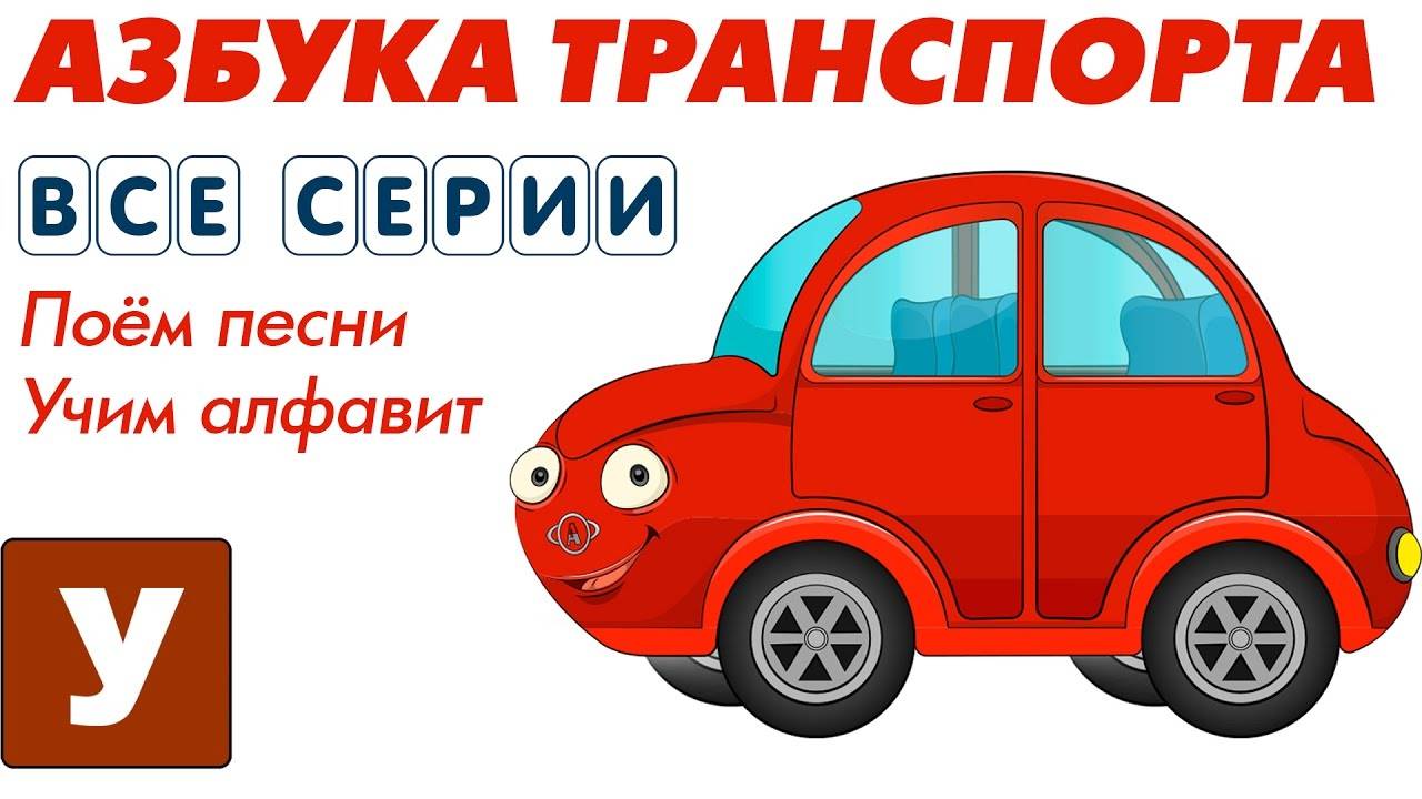 Учим Алфавит. Транспортная Азбука с Автюней.