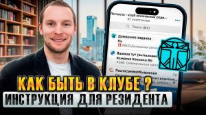 Как быть в Клубе Легкость осознанных родителей | Инструкция для резидента | Дизайн Человека