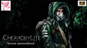 Chernobylite #1 (гибель Антона).