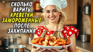 Сколько варить креветки замороженные после закипания