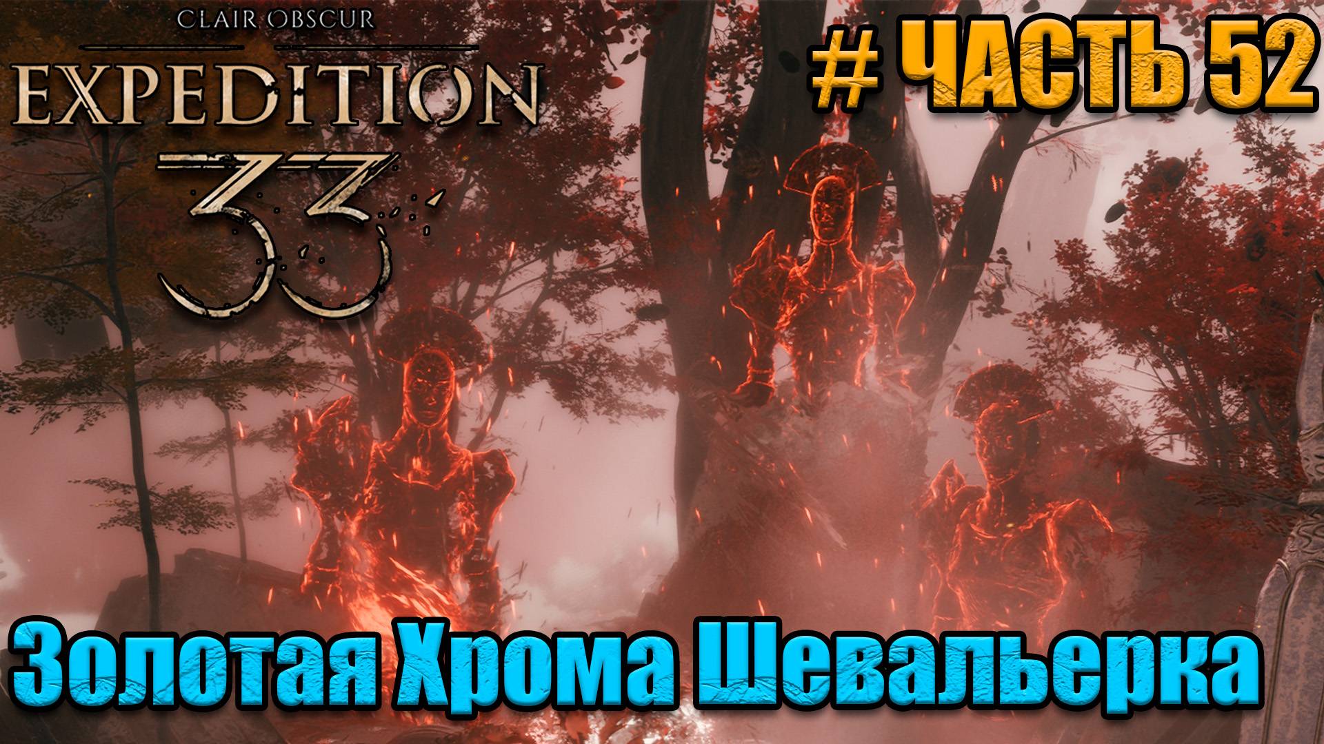 Clair Obscur Expedition 33 - прохождение - Босс Шевальерка - часть 52