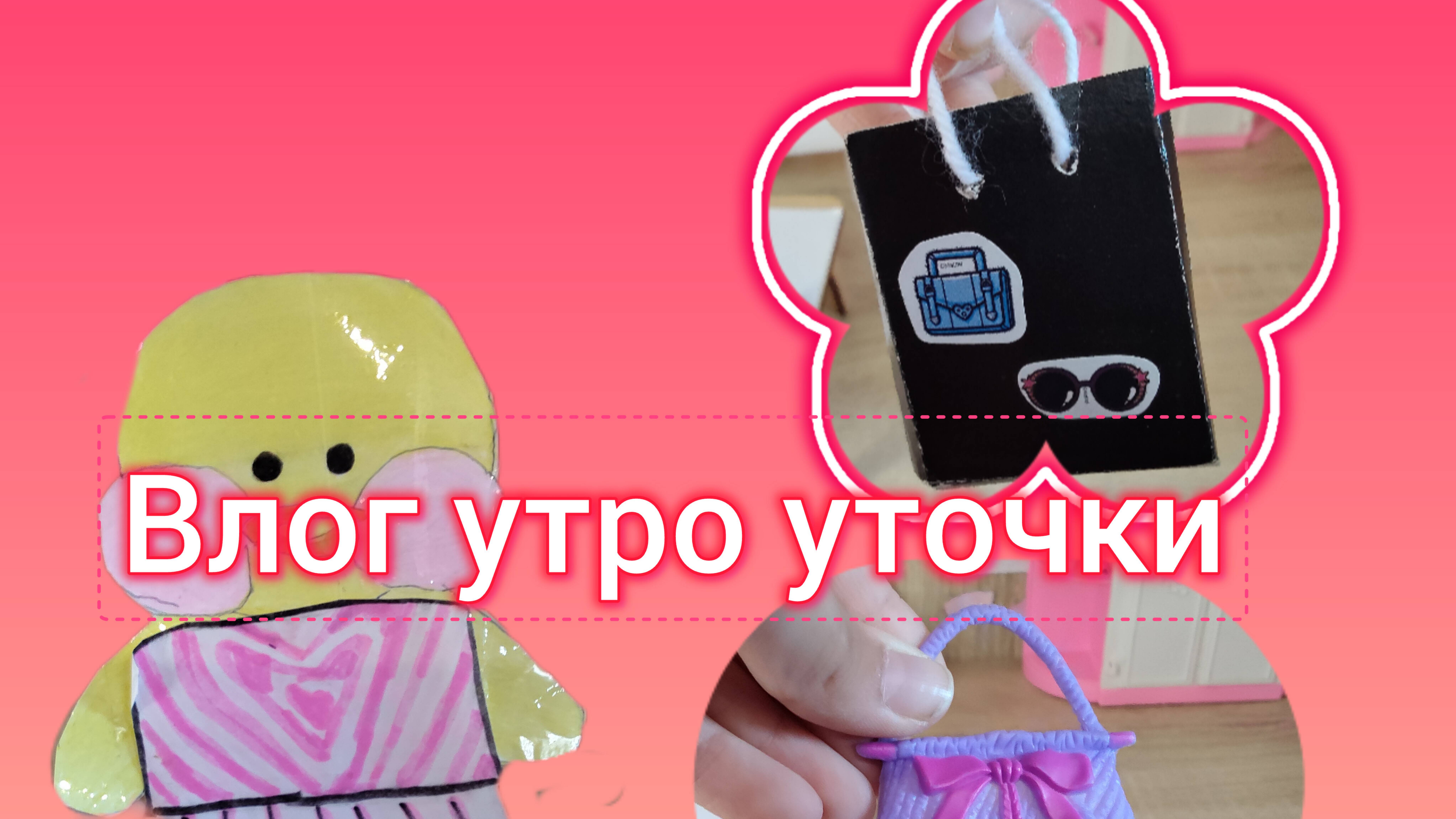 Влог уточки смотреть онлайн