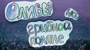 Мультфильм "Оливер на грибной поляне" Балабанов Илья мультстудия "Пионер" г.Елец 05.25г.