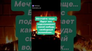 Мечтайте чаще!