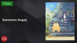 Бакэнэко Андзу 2024 - Тизер