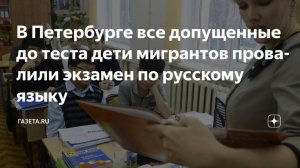 2025. СПб: НИ ОДИН РЕБЁНОК-МИГРАНТ НЕ ПРОШЁЛ ЭКЗАМЕН В ШКОЛУ ПО РУССКОМУ ЯЗЫКУ. Мнение А.РОЖИНЦЕВА