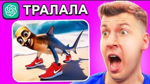 ℹ️ ? ChatGPT НЕ СМОГ УГАДАТЬ ТУНГ ТУНГА! ОН СМЕШАЛ ВСЕ МЕМЫ!